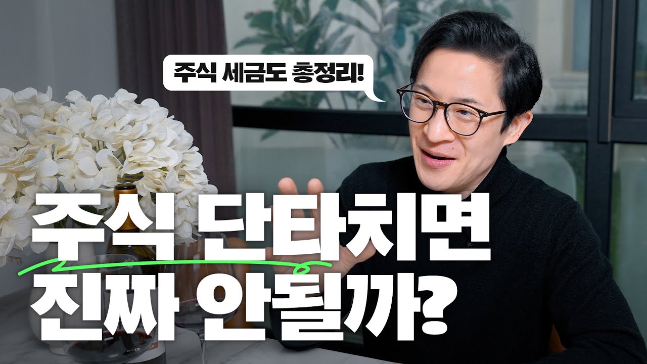 🤯손해만 보는 주식 단타?! 장기 투자를 못 이기는 이유 (feat. 주식 세금 총정리)