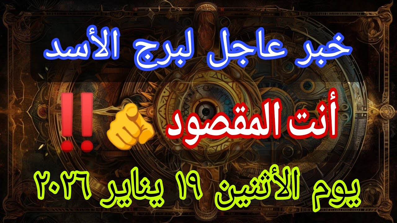 توقعات برج الأسد اليوم 🕊️💌 خبر عاجل الأن💥أنت المقصود 👌‼️يوم الأثنين ١٩ يناير ٢٠٢٦