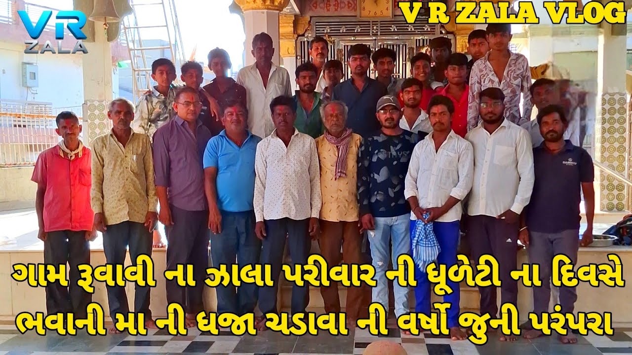 ગામ રૂવાવી ના ઝાલા પરીવાર ની ધૂળેટી ના દિવસે ભવાની મા ની ધજા ચડાવા ની વર્ષો જુની પરંપરા /VRZALAVLOG 