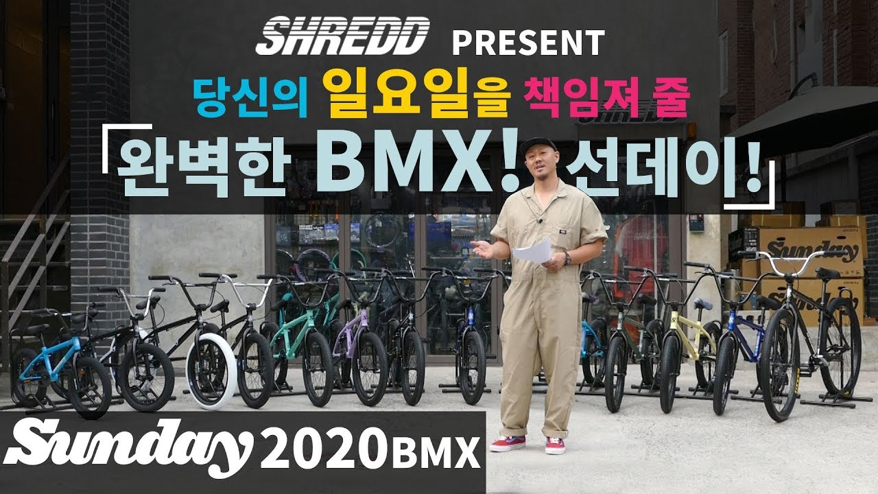 BMX추천!선데이 2020 BMX (2020 Sunday bmx collection) 전모델 안내 by 슈레드바이크(SHREDD bikes)