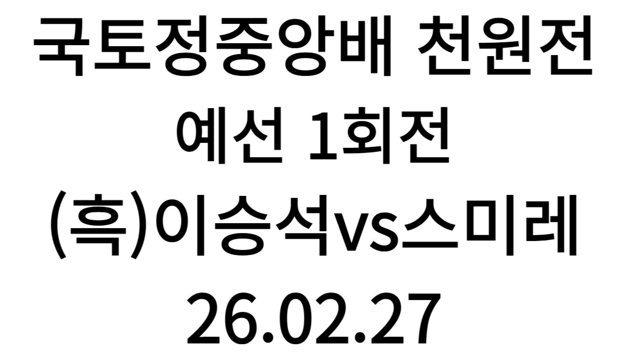 천원전 예선 1회전 이승석vs스미레