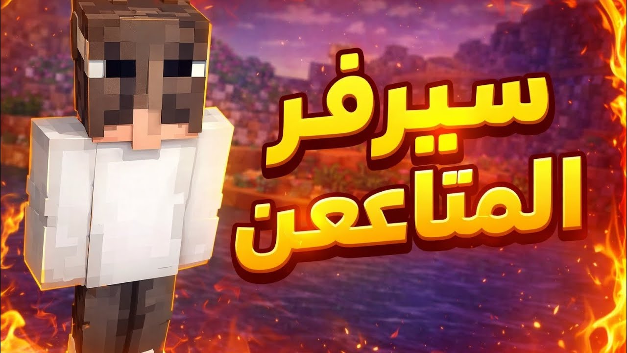 سيرفر المتابعين # 