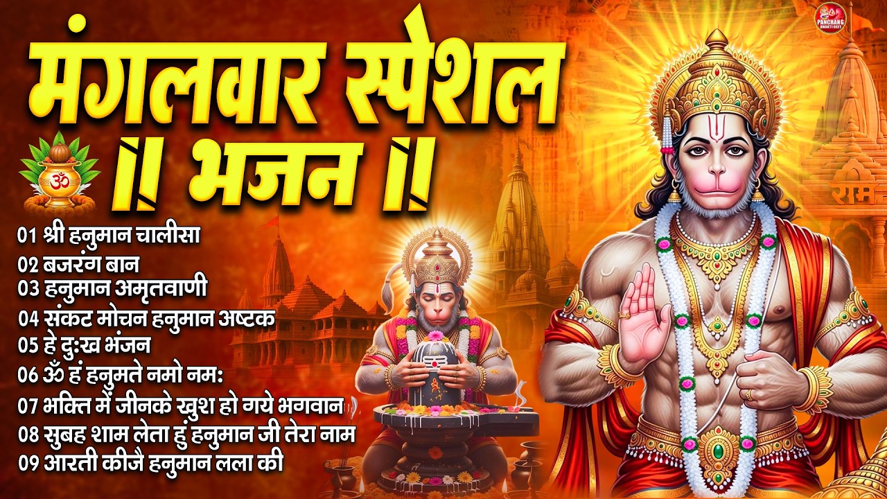 मंगलवार स्पेशल : हनुमान चालीसा | Hanuman Ban l Balaji Bhajan 2026↝हनुमान मंत्र | भजन व आरती