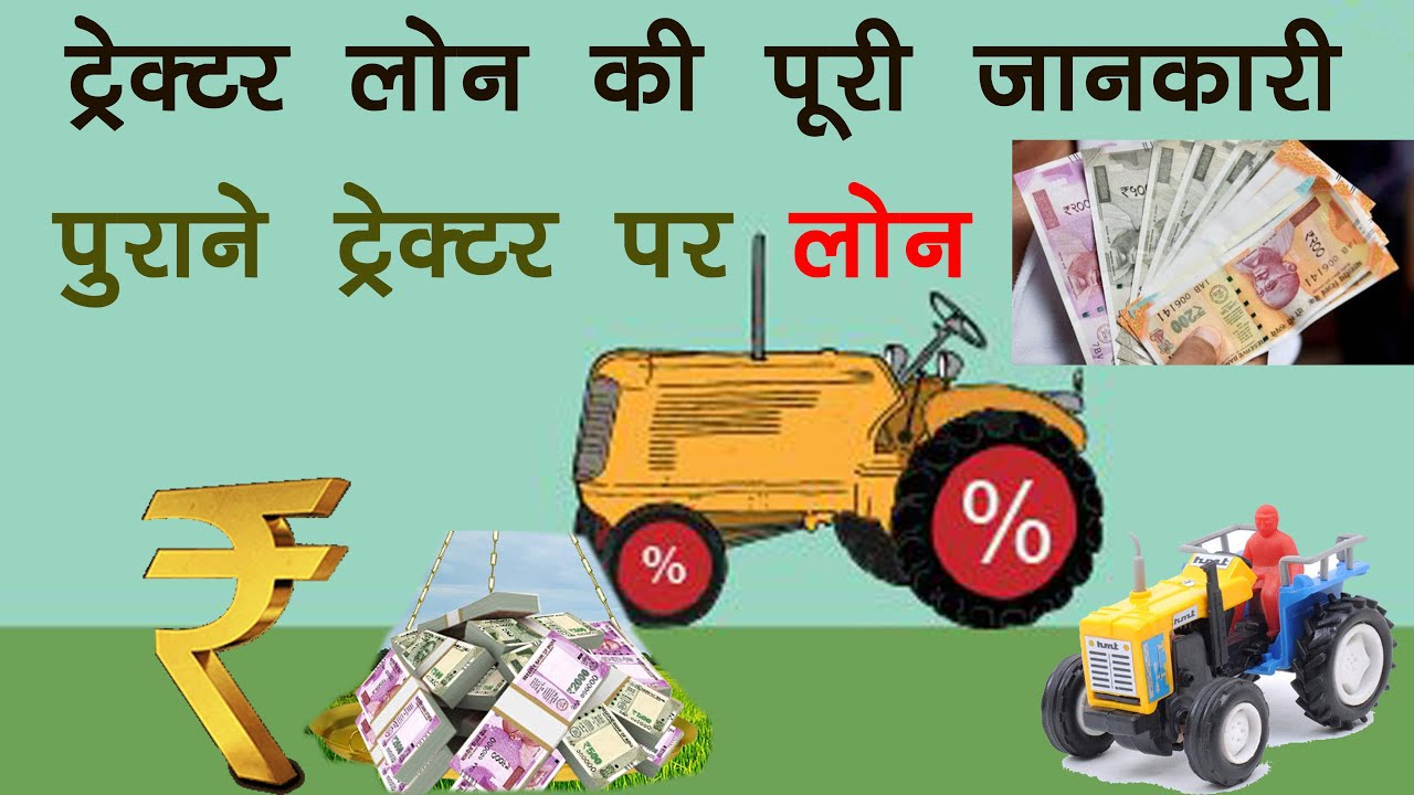 TRACTOR LOAN- Tractor loan on old tractor | tractor loan- ट्रेक्टर इन हिंदी