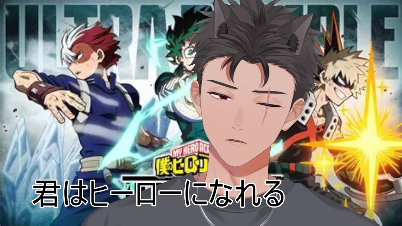 【ヒロアカUR/僕のヒーローアカデミア ULTRA RUMBLE】ぜってぇー折れねぇ犬だ