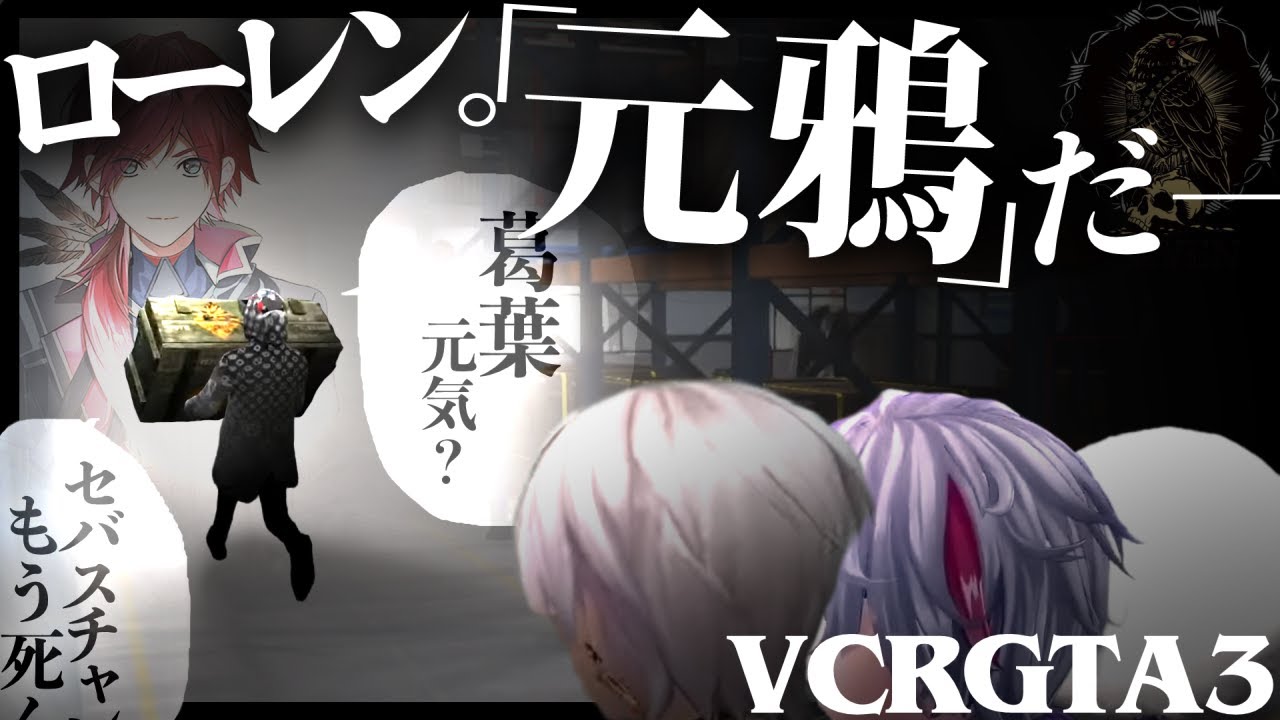 【VCRGTA3】 鴉 EP3 チル雑談石洗い 【切り抜き/葛葉/エクス・アルビオ/不破湊/イブラヒム】