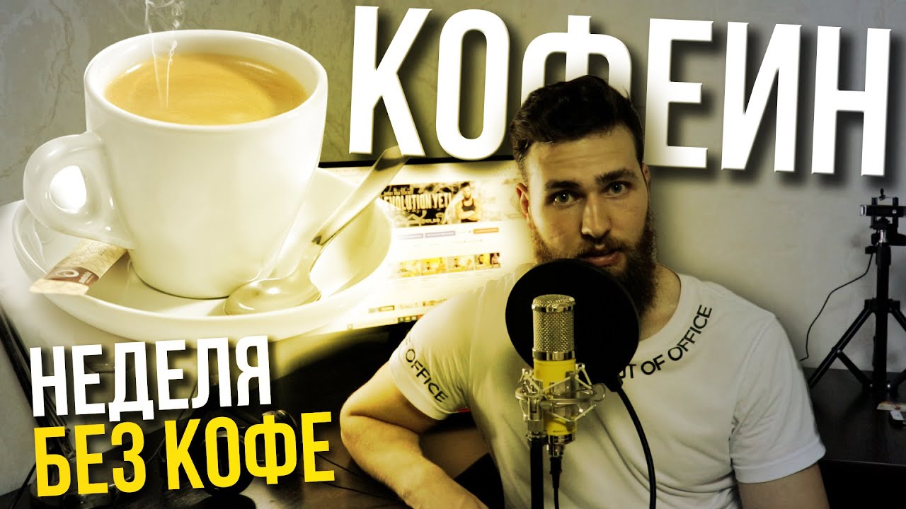 Неделя без Кофе / вред Кофеина