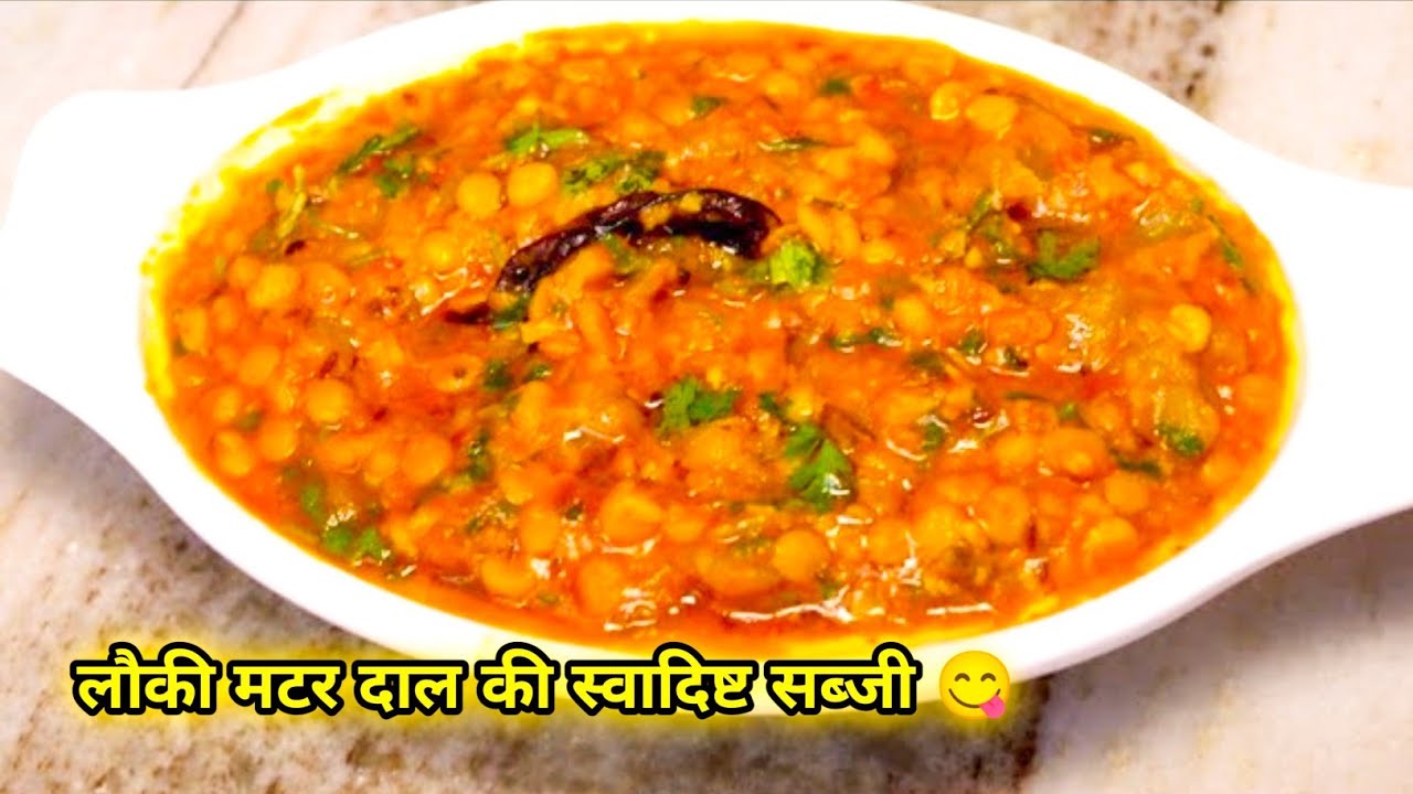मटर दाल लौकी की टेस्टी सब्जी | Matar Dal Lauki |Tasty Dhaba Style Dal🥘🥘