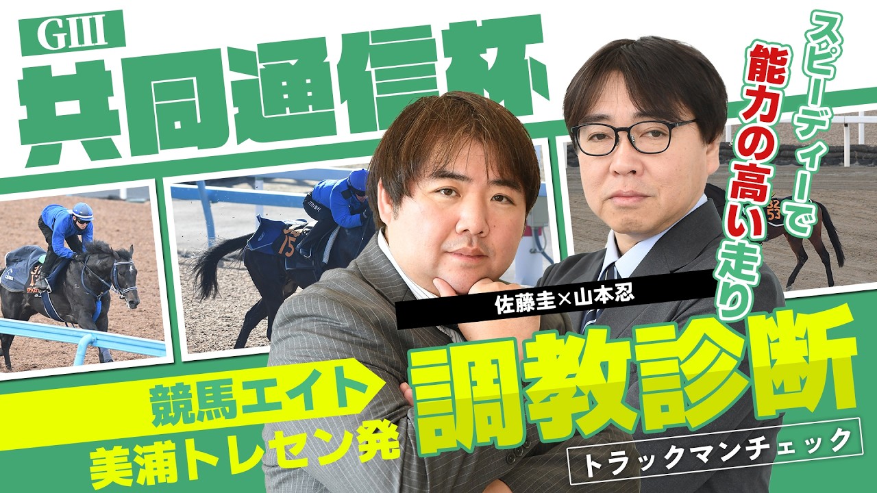 【競馬エイト調教診断】共同通信杯（佐藤圭＆山本忍）