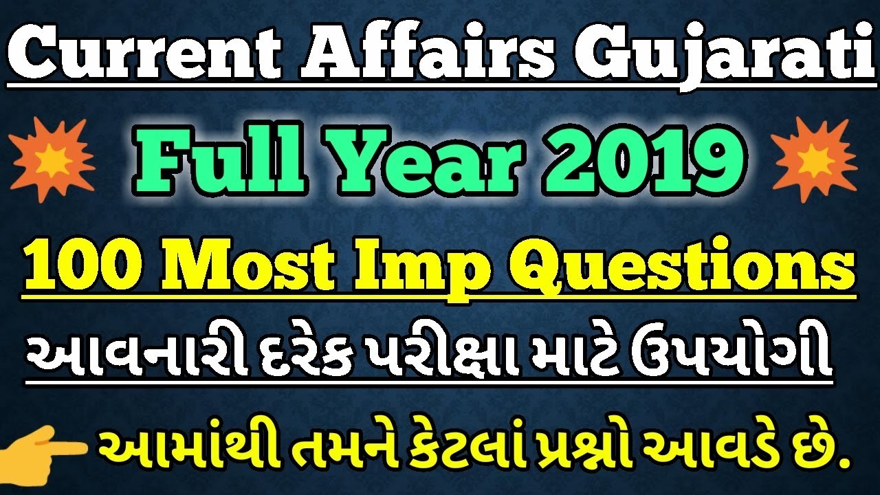 🔥Current Affairs 100 Most Imp Questions | Monthly Current Affairs In Gujarati | current Quiz 2019