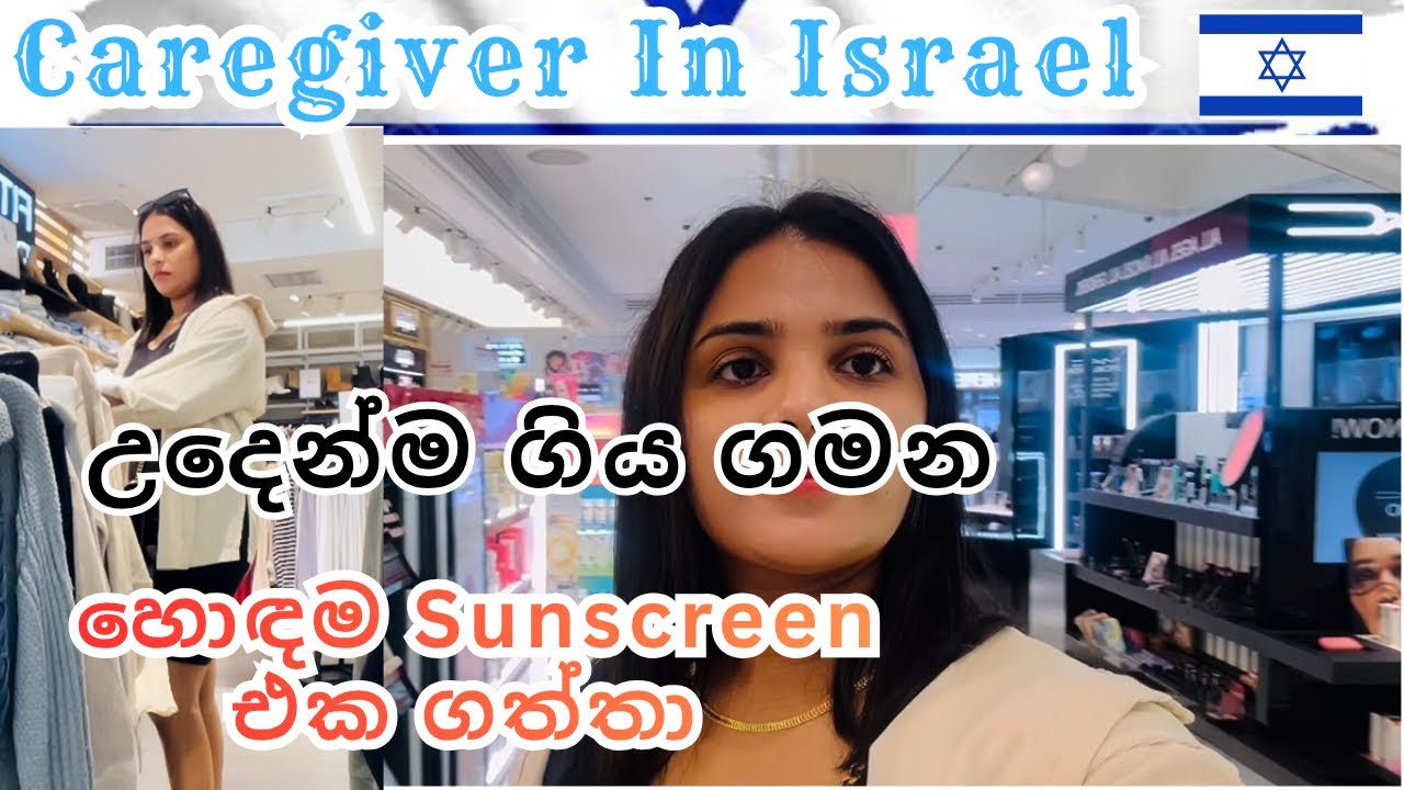 උදෙන්ම ගියා රවුමක් | හොඳම SUNSCREEN එක ගත්‍තා 🌸🌷 #dailyvlog #caregiverisrael #israel 