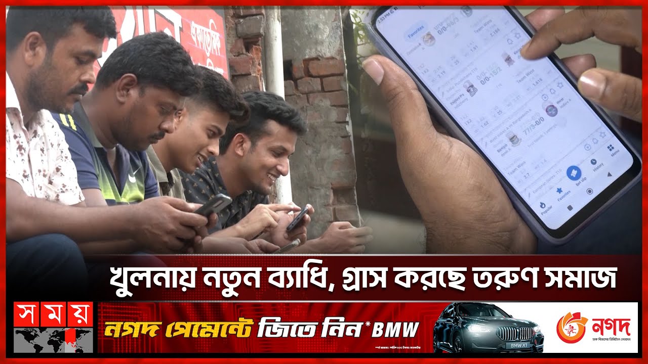 হাতের মুঠোয় জুয়া, নিষিদ্ধ অ্যাপে ঝুঁকছে তরুণ-তরুণীরা | Khulna News | Banned Apps | Somoy TV