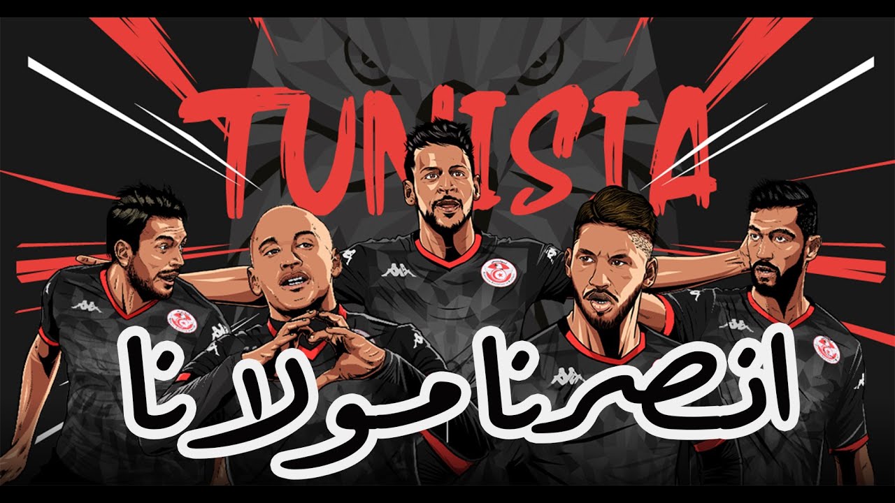 اغنية نسور قرطاج  | المنتخب التونسي -  انصرنا مولانا
