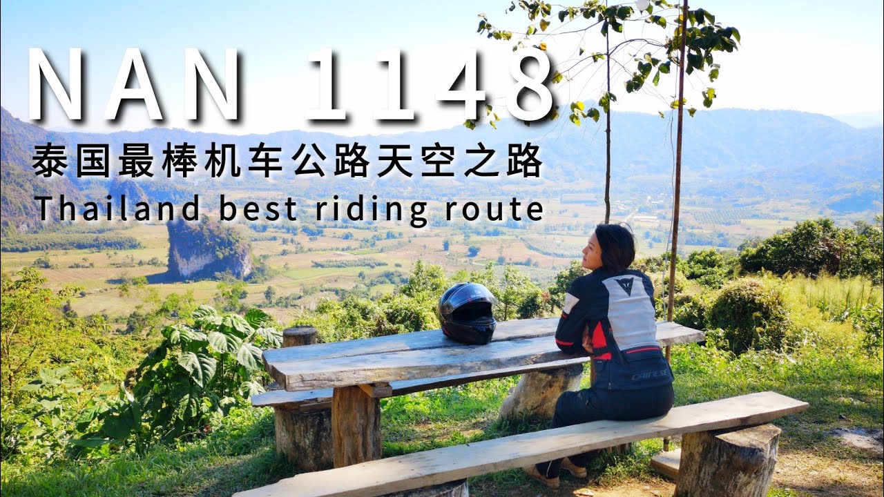 摩旅泰北｜EP7泰国最棒骑行公路-天空之路Nan 1148和云端之城Khao Kho