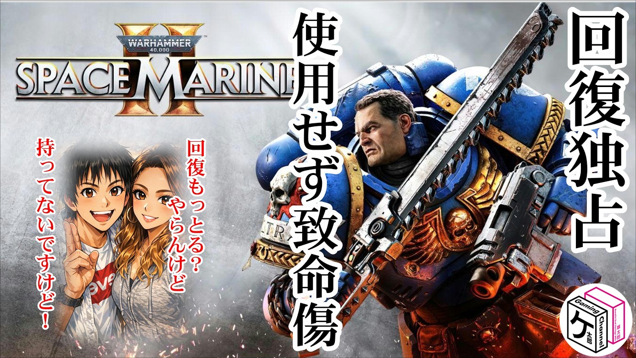 【Space Marine 2】回復薬を独占した結果【PvE協力】