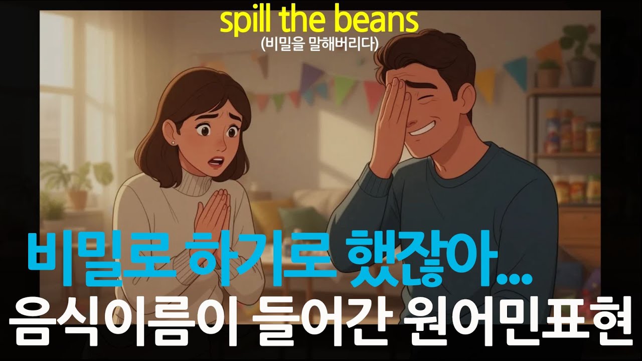 원어민이 쓰는 음식이름 연관 영어이디엄 #영어표현 #영어공부