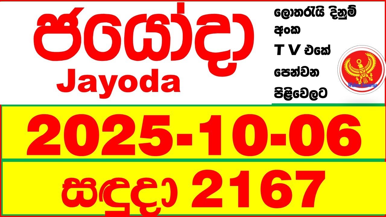 Jayoda 2167 2025.10.06 Today DLB Lottery Result දිනුම් ප්&zwj;රතිඵල Lotherai dinum anka Jayodha