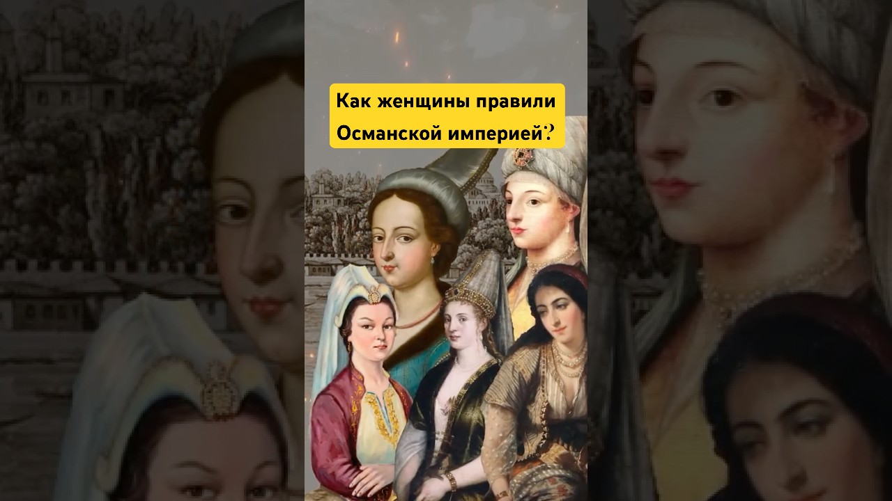 Власть женщин в Османской империи #qalambalam #история #history #османскаяимперия