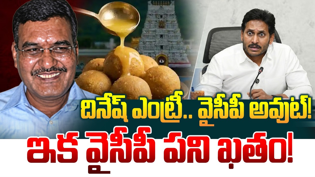 దినేష్ ఎంట్రీ.. వైసీపీ అవుట్! Retired IAS Dinesh Kumar Investigation On TTD Laddu | Manamtv World