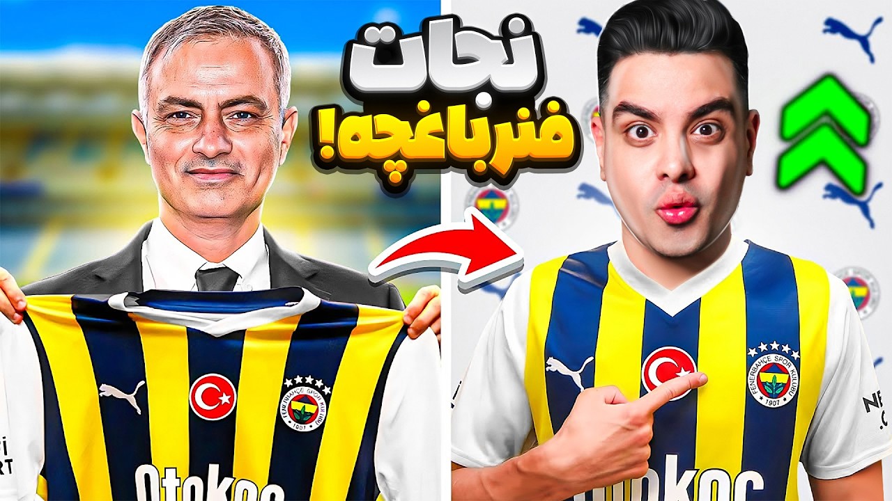 فنرباغچه رو با مورینیو بازسازی کردم 🪄😍