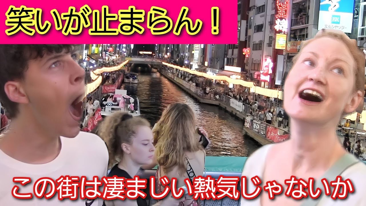 笑いが止まらん！凄まじい雰囲気の大阪ミナミの街をみて外国人観光客の反応がおもしろい