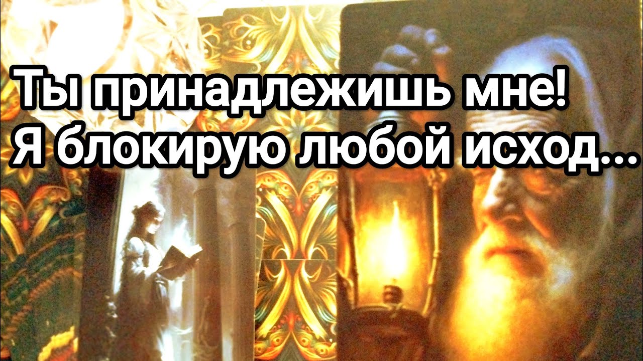 Чего он не даст Вам сделать ни за что ❗💌💯Что ему нужно от Вас на сегодняшний день 💯💌🌞