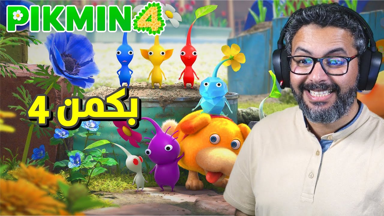 تجربة لعبة بكمن 4 | Pikmin 4