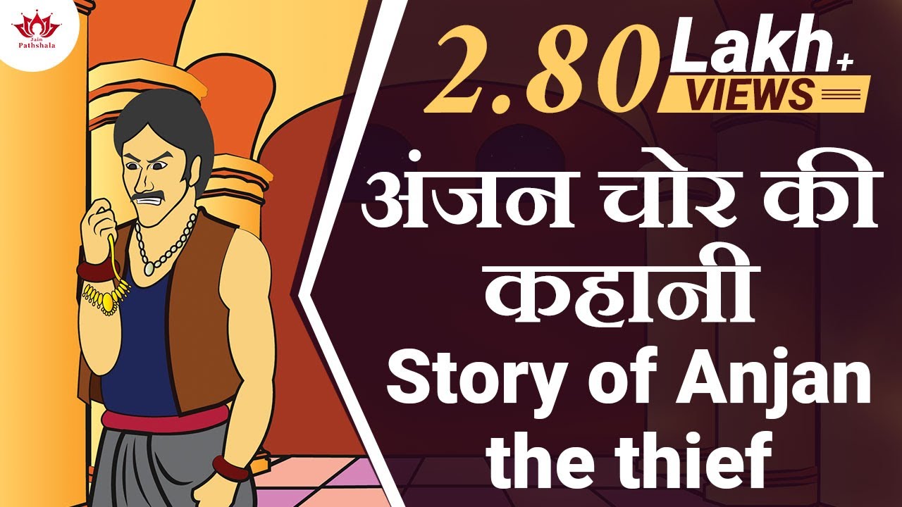अंजन चोर की कहानी | Story of a thief named Anjan Chor
