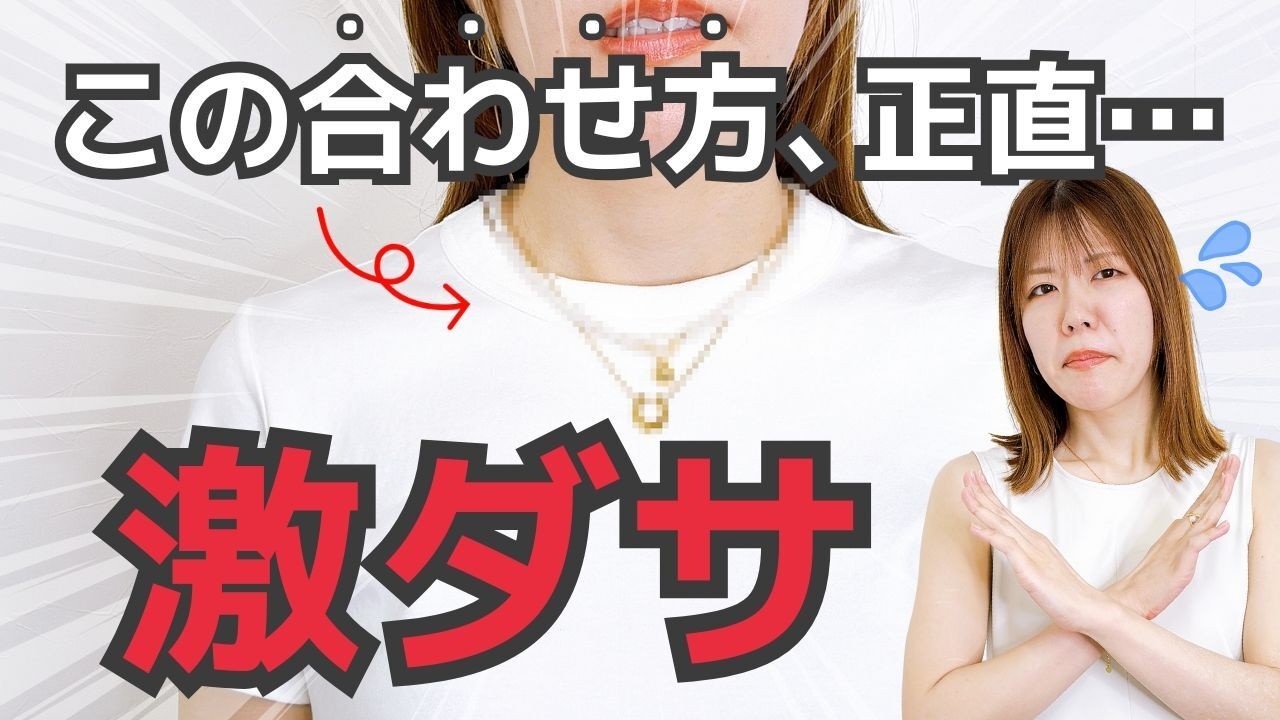 【白T×ネックレス】で一気にダサ見えする残念なTシャツコーデの合わせ方