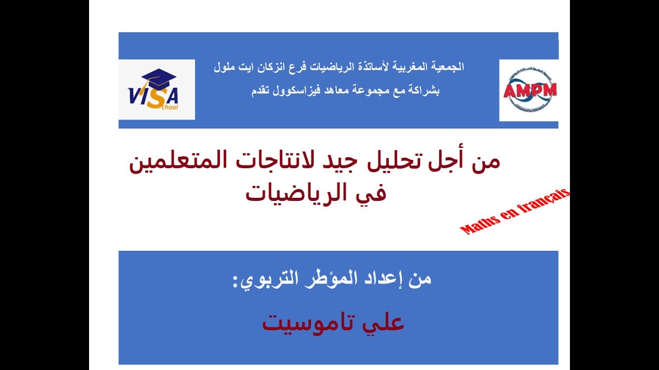 من أجل تحليل جيد لانتاجات المتعلمين في الرياضيات للمؤطر علي تاموسيت