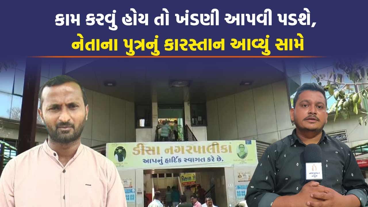 ડીસામાં કોર્પોરેટરના પુત્રએ કોન્ટ્રાક્ટરને દમ મારીને કહ્યું પૈસા આપ નહીંતર… Deesa Nagar Palika