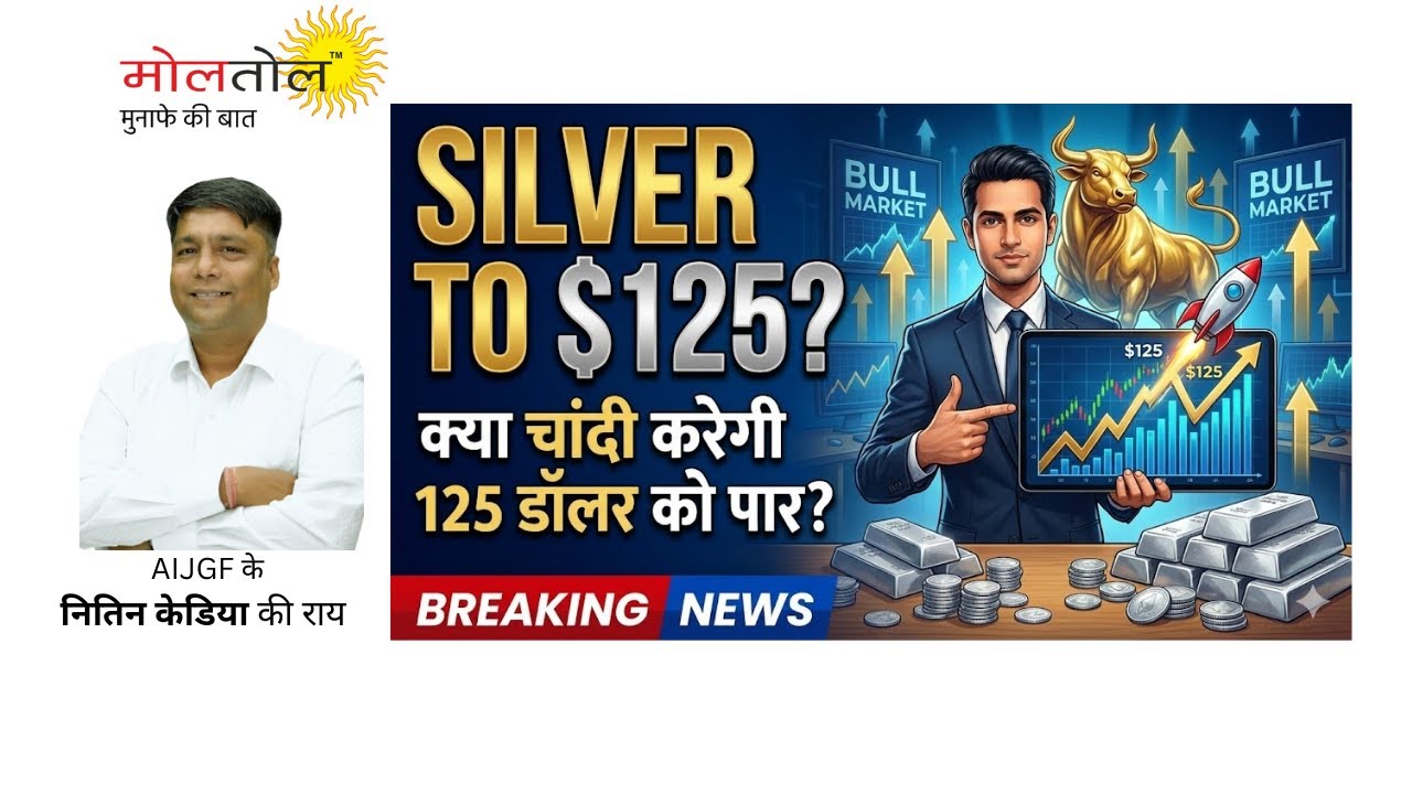 क्‍या चांदी करेगी 125 डॉलर को पार