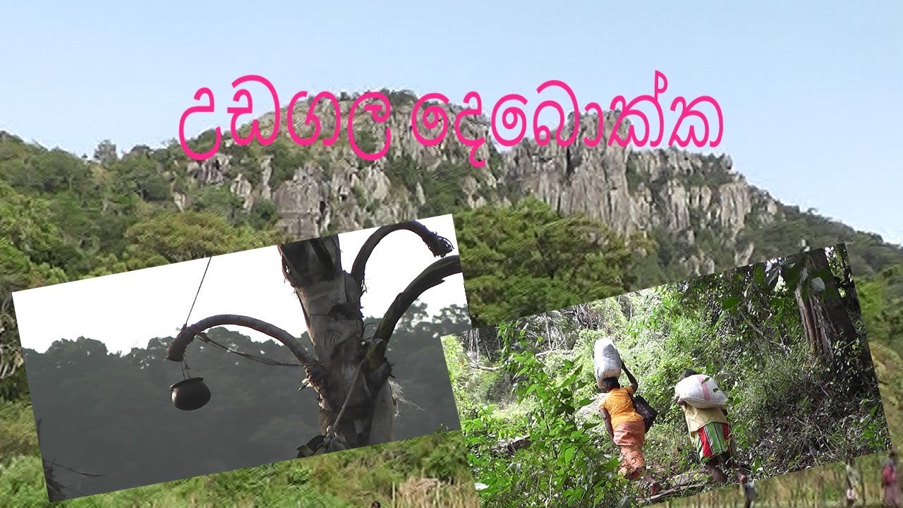 උඩ ගලදෙබොක්ක....