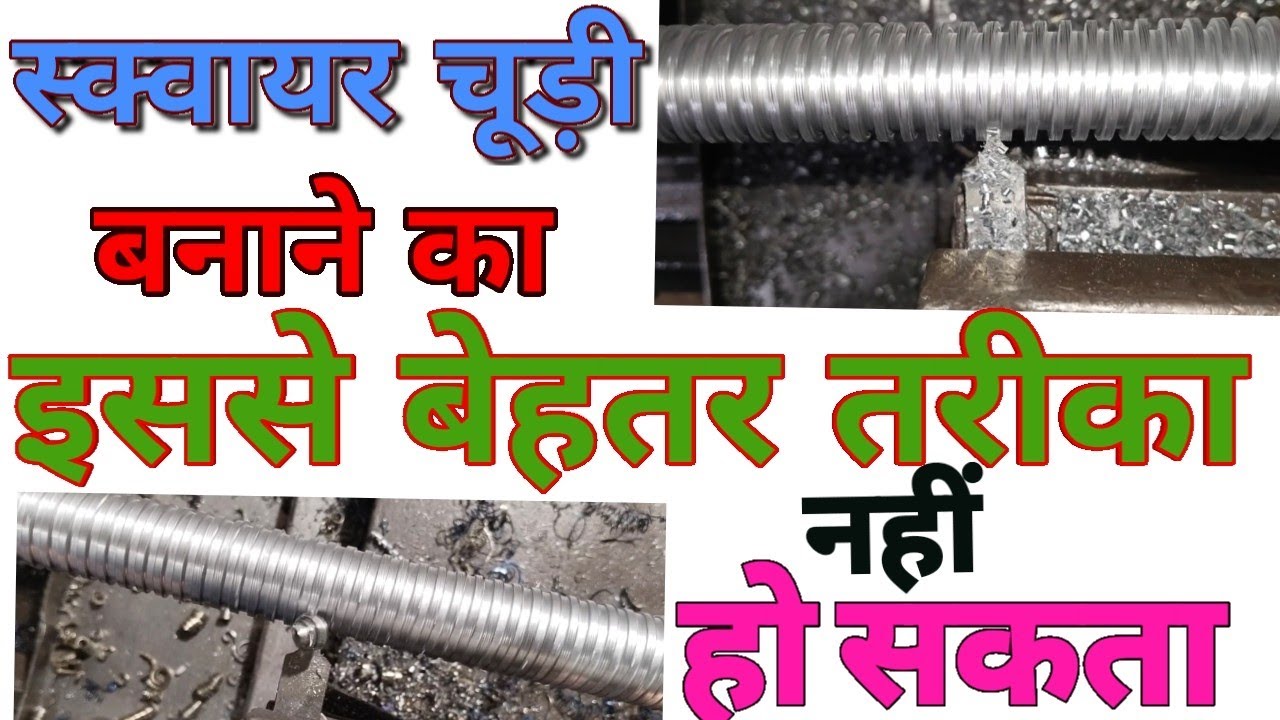 स्क्वायर चूड़ी बनाने का इससे बेहतर तरीका नहीं हो सकता(Lathemachine)💯%