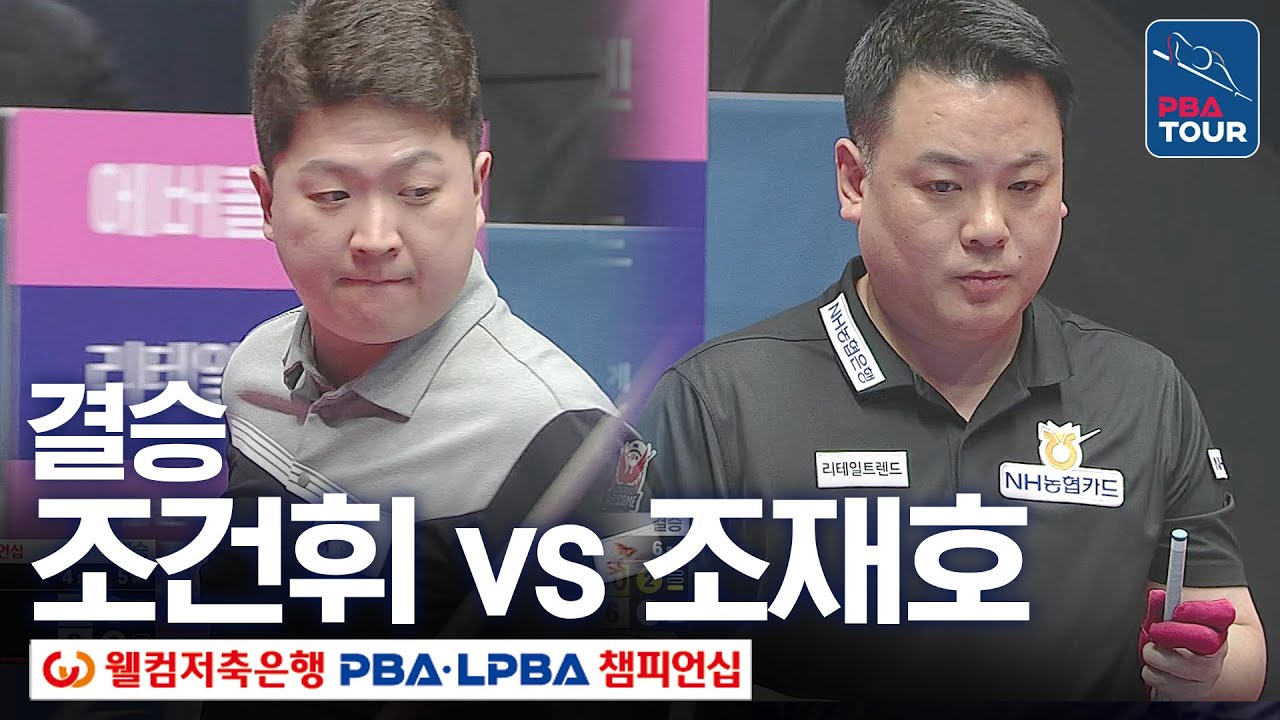 [결승] 🇰🇷조건휘 vs 🇰🇷조재호 [웰컴저축은행PBA챔피언십 24-25]