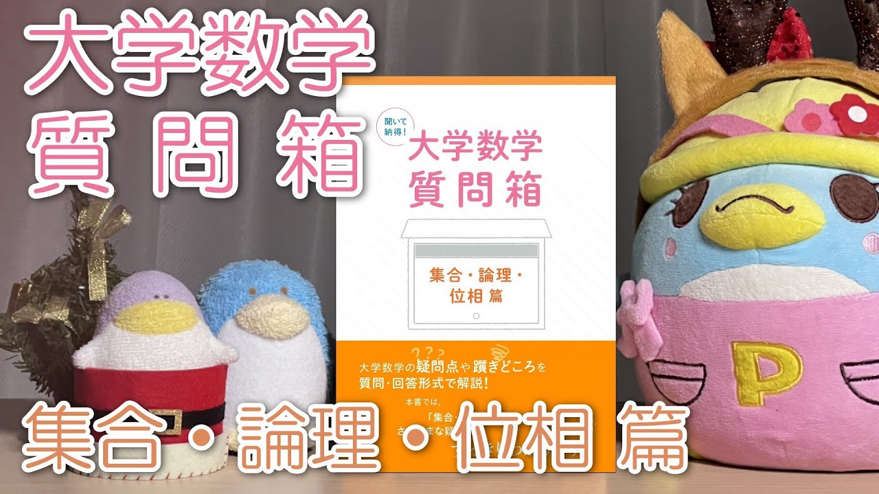 聞いて納得！『大学数学質問箱 集合・論理・位相 篇』