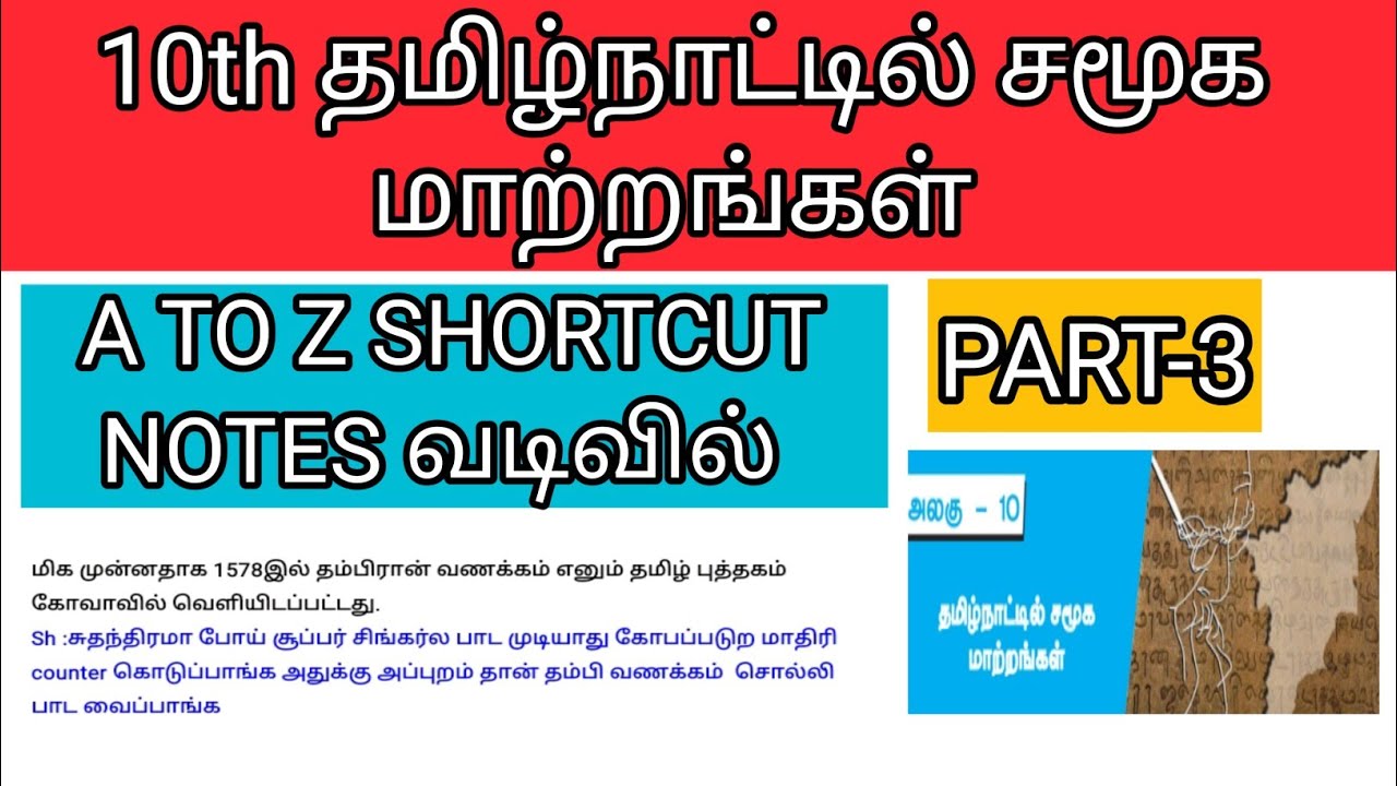 10 TH தமிழ்நாட்டில் சமூக மாற்றங்கள்-SHORTCUT -PART-3-tamilnattil samuga matrangal