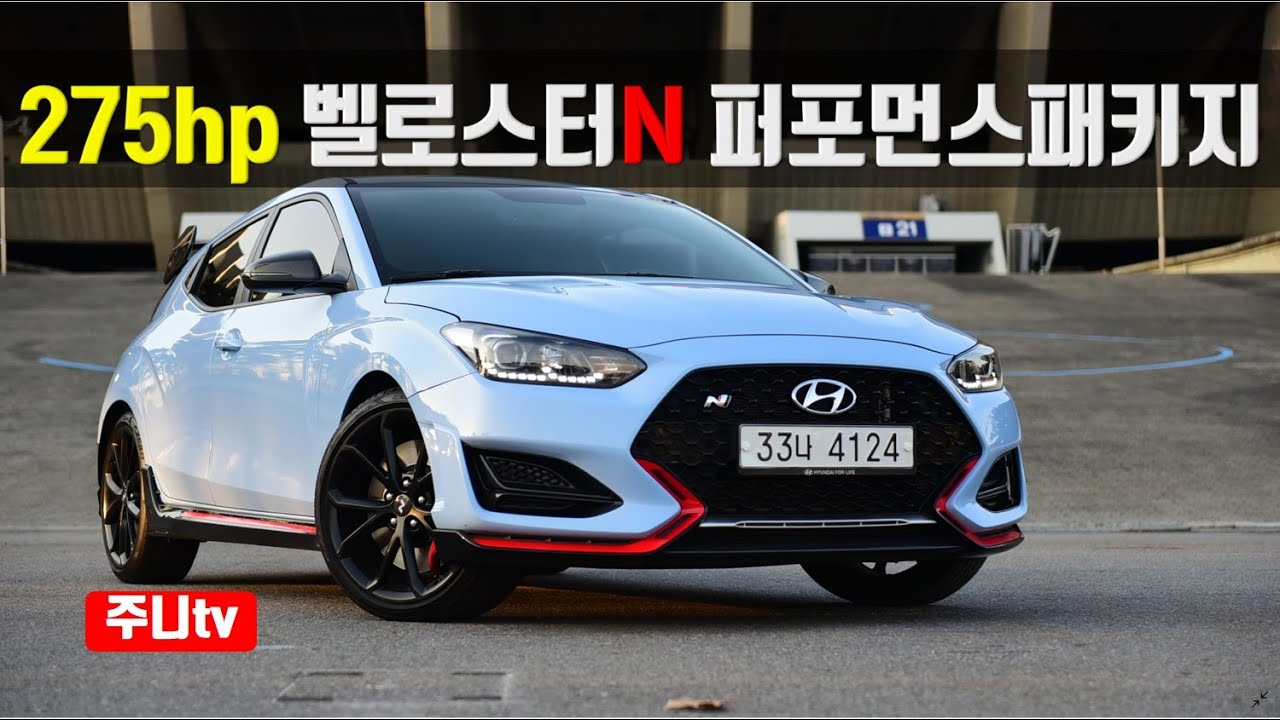 275마력, 벨로스터N 퍼포먼스패키지 시승기, Hyundai veloster N performance package test drive, review