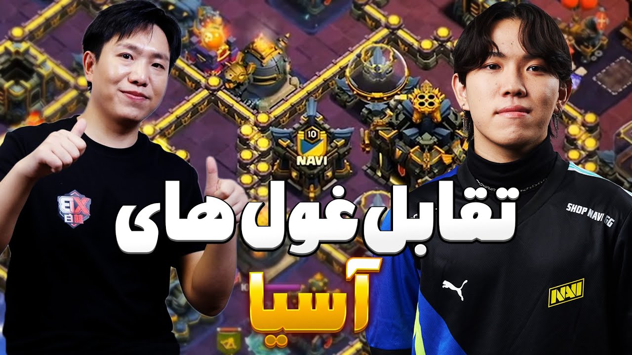 وقتی دو غول آسیا تو مسابقات جهانی کلش به هم رسیدن! 😱 | NAVI vs Boom Academy 🔥