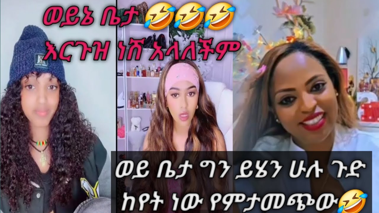 ቤታና ግምጃየ ሲገናኝ ለምንድን ነው የሚተፋፈሩት🤣🤣