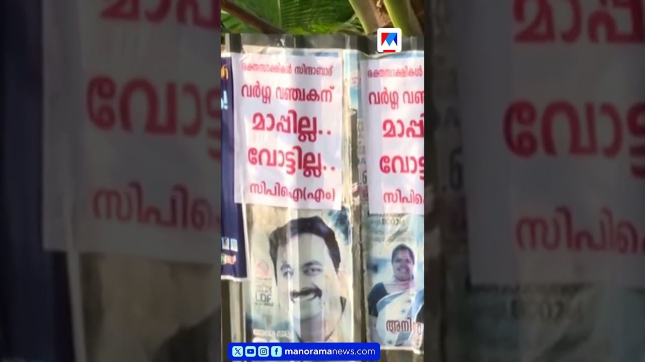 &lsquo;വർഗ്ഗവഞ്ചകന് മാപ്പില്ല, വോട്ടില്ല&rsquo;; ജി.സുധാകരനെതിരെ പോസ്റ്റര്&zwj; | CPM against G Sudhakaran