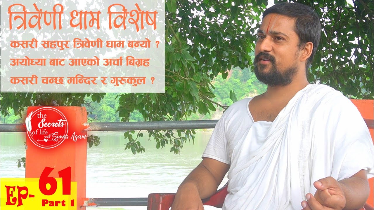 त्रिवेणी धाम विशेष | Swami Chakrapani Acharya | The Secrets Of Life Ep 61 | Triveni Dham Bisesh
