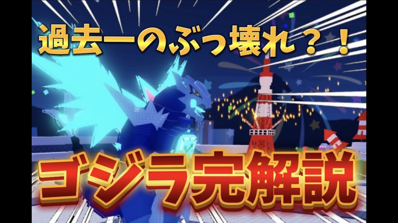 最強？！新シクレゴジラ！！【ブレインロットタワーディフェンス】