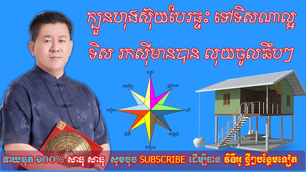 ក្បួនហុងស៊ុយបែរផ្ទះ ទៅទិសណាល្អ ទិស រកស៊ីមានបាន លុយចូលឆឹបៗ,ep learning