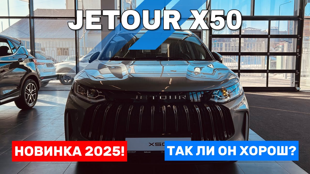 Новинка 2025 JETOUR X50. Не ожидали ТАКОГО! Краткий ОБЗОР АВТО