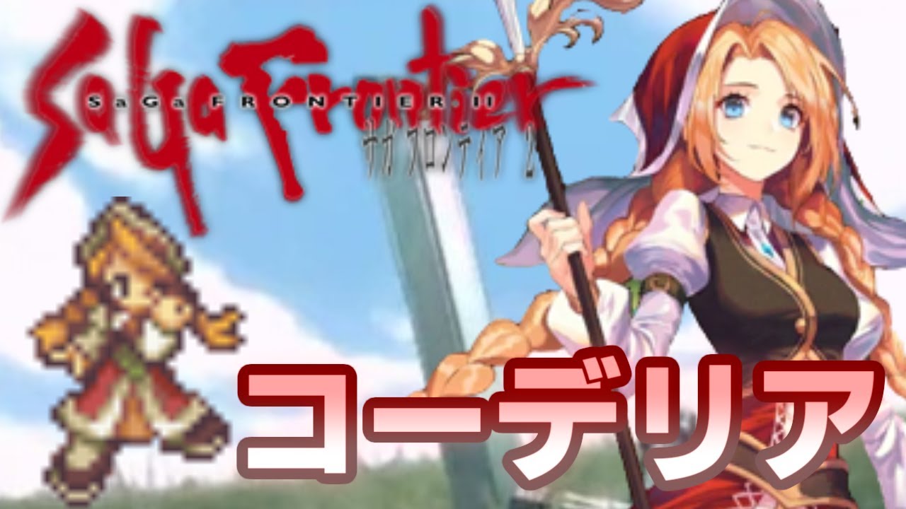 【サガフロ2】ゆっくりゲームキャラ解説「コーデリア・エメリー」【ゆっくり解説】