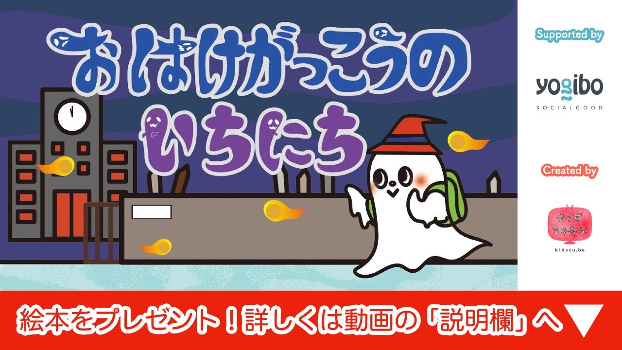 アニメ おばけ絵本 読み聞かせ｜学校でオバケはどう過ごす？宿題は？お化けの一日の物語／お化け学校の一日（おばけがっこうのいちにち）（540）