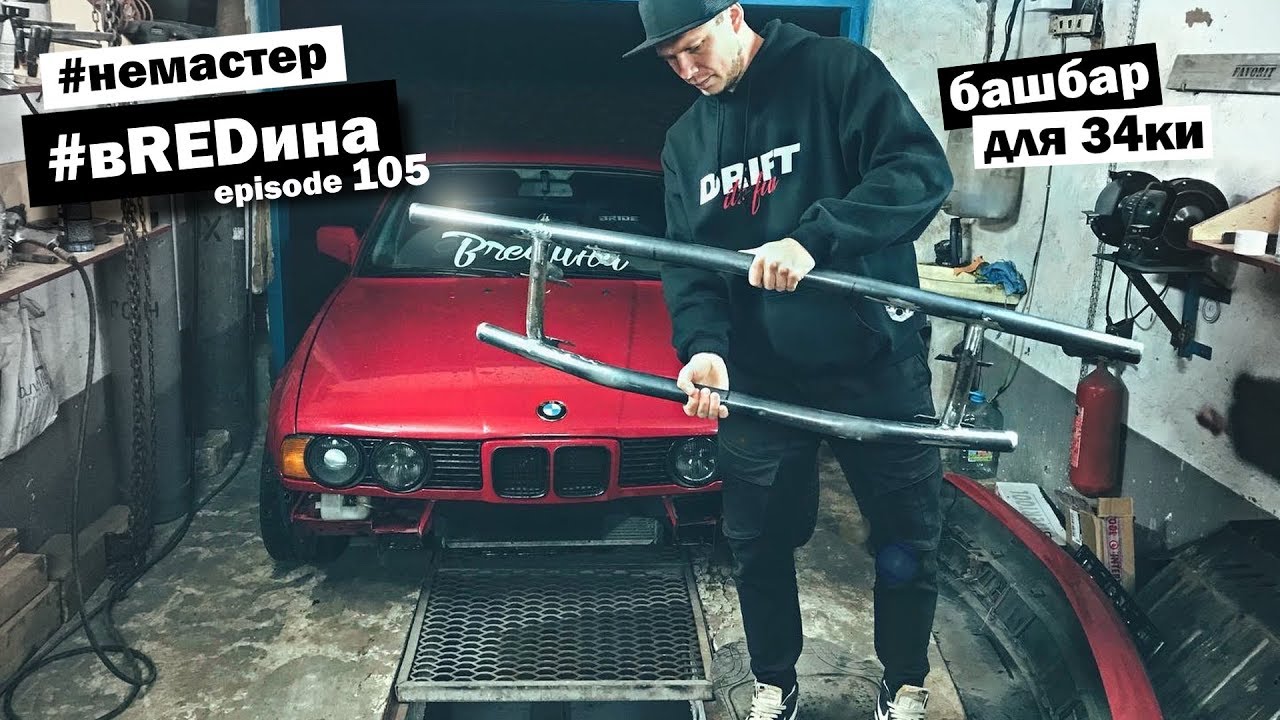 Башбар для е34 в домашних условиях. Секрет трубогиба. ГУР-петух!