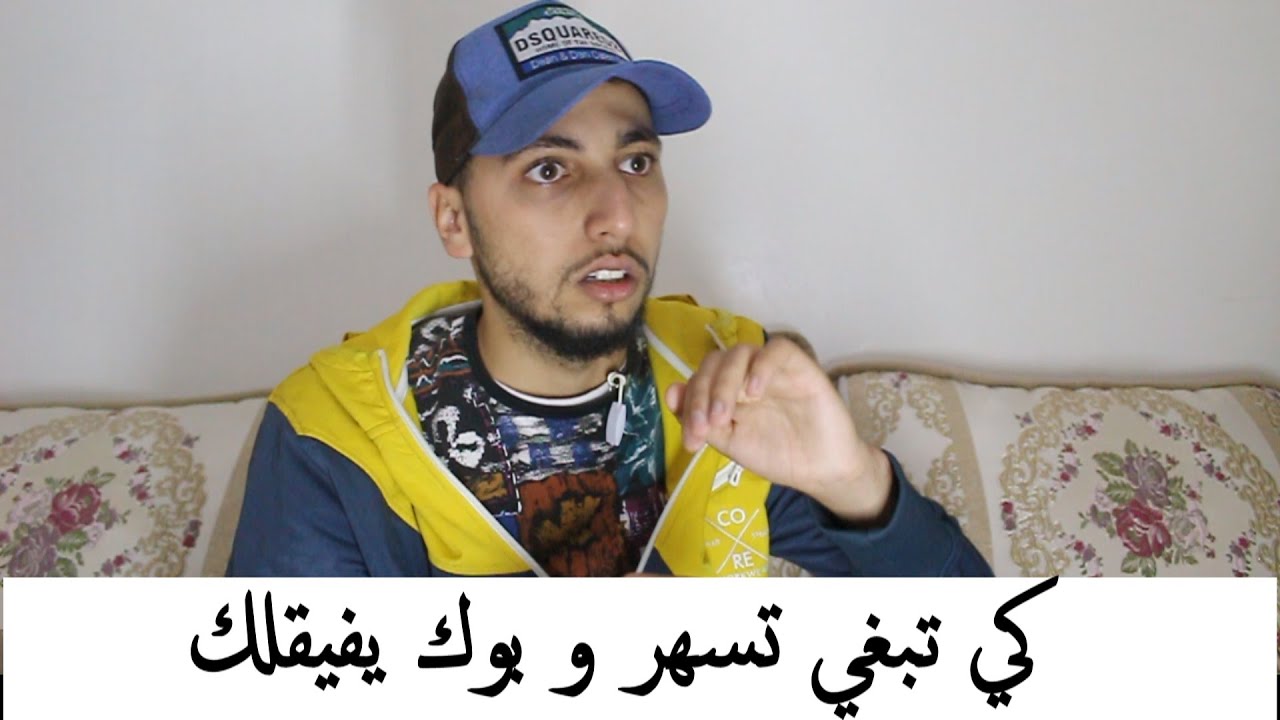 كي تبغي تسهر فل Réveillon  و يفيقلك بوك . (فيديوا قديم بصح مانكرهش منه هههه)