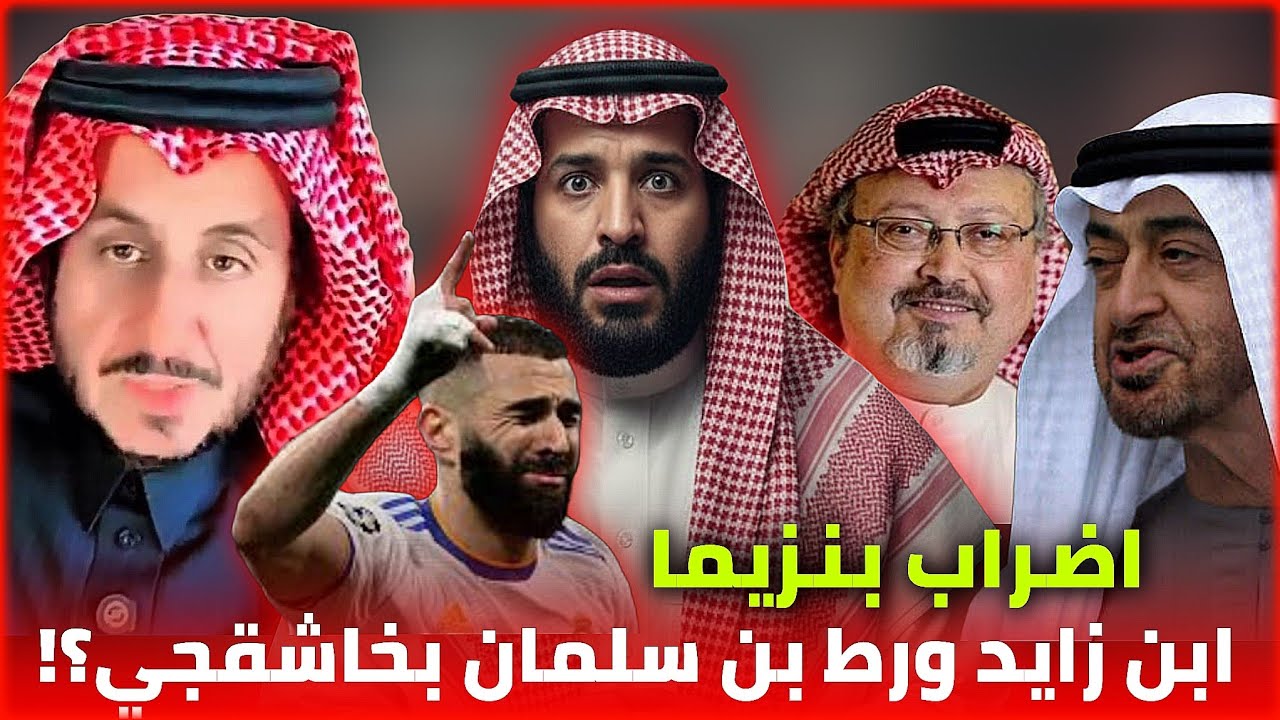 محمد بن زايد ورط محمد بن سلمان بخاشقجي‼️تركي الفيصل و الذباب السعودي _ اضراب بنزيما || مشعل البراق